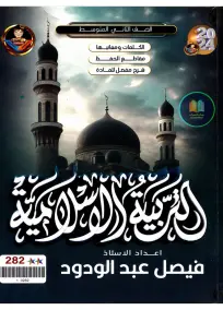 ملزمة دراسية في مادة التربية الإسلامية للصف الثاني المتوسط 2025 PDF
