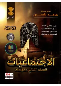 ملزمة دراسية شاملة لمادة الاجتماعيات للصف الثاني المتوسط 2025 PDF
