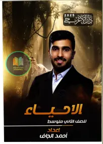 ملزمة أحياء للصف الثاني المتوسط 2025 من إعداد الأستاذ أحمد الجاف