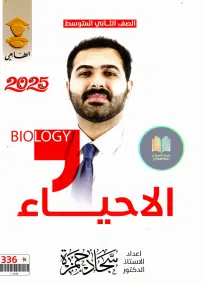 ملزمة أحياء للصف الثاني المتوسط 2025: إعداد الأستاذ سجاد حمزة PDF