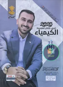 ملزمة كيمياء حسين حمزة للصف الثاني المتوسط 2025: أسئلة امتحانات PDF