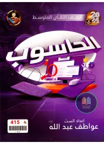 ملزمة الحاسوب للصف الثاني المتوسط 2025: أسئلة امتحانات وإعداد عواطف عبدالله