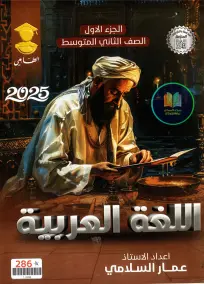 ملزمة اللغة العربية للمرحلة المتوسطة 2025 - الجزء الأول