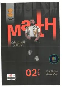 ملزمة رياضيات للصف الثاني المتوسط 2025: أسئلة امتحانات وأسس التحضير