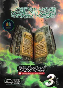 ملزمة اسلامية للصف الثالث المتوسط 2025 - إعداد الست سمر علي أحمد