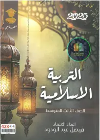 ملزمة إسلامية للصف الثالث المتوسط 2025 إعداد الأستاذ فيصل عبد الودود