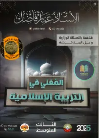 ملزمة الإسلاميات للصف الثالث المتوسط 2025 إعداد الأستاذ عمار فاضل