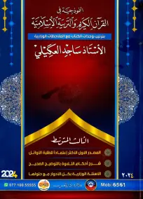 ملزمة الإسلاميات للصف الثالث المتوسط 2024 من إعداد الأستاذ ساجد العكيلي