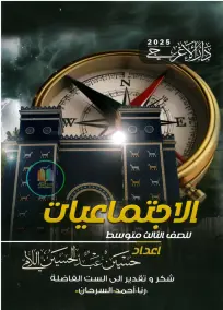 ملزمة الاجتماعيات للصف الثالث المتوسط 2025: إعداد حسين عبد الحسين اللامي