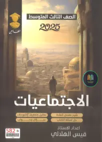 ملزمة اجتماعيات للصف الثالث المتوسط 2025 إعداد الأستاذ قيس الهلالي