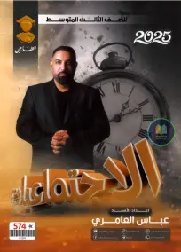 ملزمة الاجتماعيات للصف الثالث المتوسط 2025 من إعداد عباس العامري