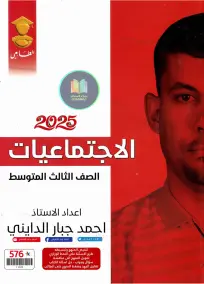 ملزمة اجتماعيات الثالث المتوسط 2025: أسئلة وإجابات من إعداد أحمد جبار الدايني
