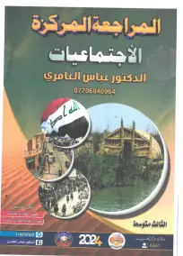 ملزمة مراجعة شاملة لمادة الاجتماعيات للصف الثالث المتوسط 2024 PDF